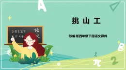 【部编版】语文四年级下册 第七单元 第25课《挑山工》课件