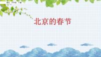 人教部编版六年级下册1 北京的春节多媒体教学ppt课件
