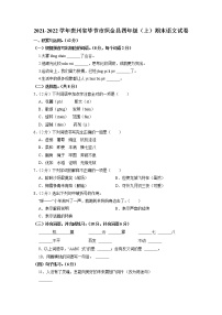 贵州省毕节市织金县2021-2022学年四年级上学期期末语文试卷