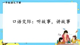 部編版（五四制）語文一下 口語交際：聽故事，講故事 課件+教案
