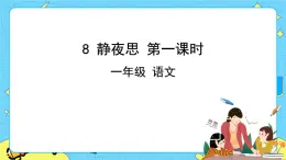 部編版（五四制）語文一下 8. 《靜夜思》課件+教案+練習(xí)