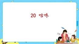 部編版（五四制）語文一下 20. 《咕咚》課件+教案+練習(xí)