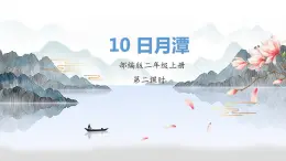 10日月潭（课件）第二课时 部编版语文二年级上册