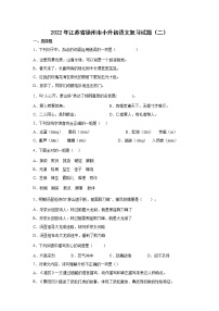 2022年江苏省徐州市小升初语文练习试题（二）（含答案）