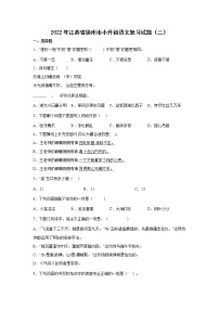 2022年江苏省徐州市小升初语文练习试题（三）（含答案）