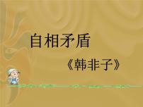 小學(xué)語(yǔ)文人教部編版五年級(jí)下冊(cè)自相矛盾圖片課件ppt