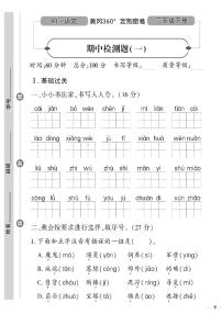 （2023春）人教版五四制小学语文（二下）-黄冈360°定制密卷 期中检测题（一）