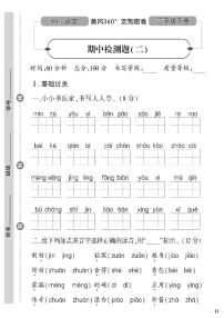（2023春）人教版五四制小学语文（二下）-黄冈360°定制密卷 期中检测题（二）