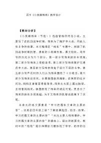 小學(xué)語(yǔ)文人教部編版四年級(jí)下冊(cè)小英雄雨來(lái)教學(xué)設(shè)計(jì)