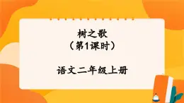識(shí)字2《樹之歌》第1課時(shí) 課件+教案+導(dǎo)學(xué)案設(shè)計(jì)