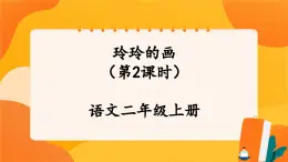 5《玲玲的畫》第2課時(shí) 課件+教案+導(dǎo)學(xué)案設(shè)計(jì)+課時(shí)測(cè)評(píng)