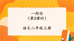 6《一封信》第2課時(shí) 課件+教案+導(dǎo)學(xué)案設(shè)計(jì)+課時(shí)測(cè)評(píng)