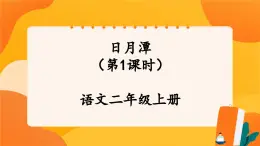 10《日月潭》第1課時(shí) 課件+教案+導(dǎo)學(xué)案設(shè)計(jì)