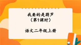 14《我要的是葫蘆》第1課時(shí) 課件+教案+導(dǎo)學(xué)案設(shè)計(jì)