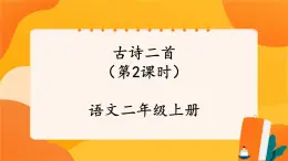 19《古詩二首》第2課時(shí) 課件+教案+導(dǎo)學(xué)案設(shè)計(jì)+課時(shí)測(cè)評(píng)