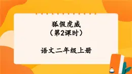22《狐假虎威》第2課時(shí) 課件+教案+導(dǎo)學(xué)案設(shè)計(jì)+課時(shí)測(cè)評(píng)