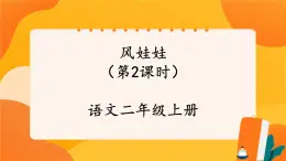 24《風(fēng)娃娃》第2課時(shí) 課件+教案+導(dǎo)學(xué)案設(shè)計(jì)+課時(shí)測(cè)評(píng)