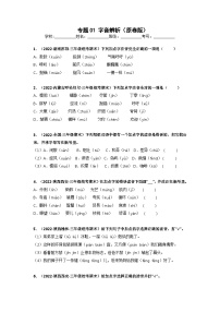 專題01 字音辨析——2021+2022學年三年級語文下冊期末真題分類匯編（全國版）