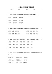 專題02 字形辨析——2021+2022學年三年級語文下冊期末真題分類匯編（全國版）