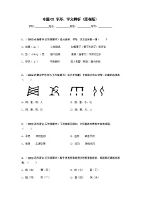 專題02 字形、字義辨析——2021+2022學年五年級語文下冊期末真題匯編（全國版）