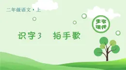 识字3 拍手歌生字课件