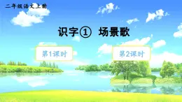 识字1 场景歌第2课时教学课件