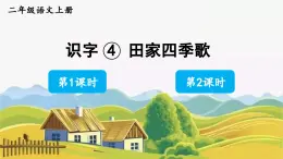 识字4 田家四季歌第2课时教学课件