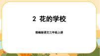 小學人教部編版花的學校一等獎課件ppt