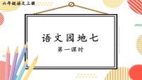 語(yǔ)文人教部編版語(yǔ)文園地備課ppt課件