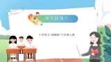 【核心素养】部编版小学语文六年级上册 语文园地八  课件+教案（含教学反思） +素材