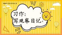 2023-2024学年部编版语文四年级上册公开课教课件 习作：写观察日记