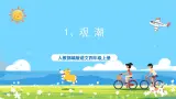 部编版四上语文  1 《观潮》 课件+教案+练习+素材