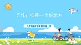 部编版四上语文  《习作：推荐一个好地方》  课件+教案