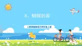 部编版四上语文  8 《蝴蝶的家》  课件+教案+练习+素材