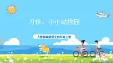 部编版四上语文  《习作：小小“动物园” 》 课件+教案