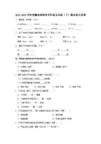 2022-2023学年安徽省阜阳市太和县五年级下学期期末语文试卷（文字版含答案解析）