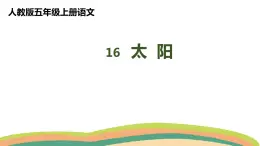 16太阳（課件）人教部编版五年級上冊語文