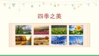 小學(xué)語文人教部編版五年級上冊四季之美集體備課ppt課件