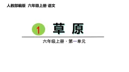 1.草原（课件） 六年级上册语文 2023-2024学年第一学期人教部编版