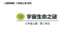 10 .宇宙生命之谜（课件） 六年级上册语文 2023-2024学年第一学期人教部编版