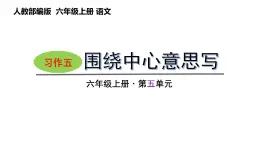 第五单元习作：围绕中心意思写（课件） 六年级语文上册 2023-2024学年统编版