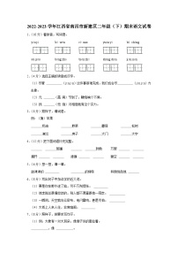 江西省南昌市新建区2022-2023学年二年级下学期期末检测语文试卷（有解析）