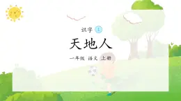 1《天地人》（课件）一年级上册语文部编版