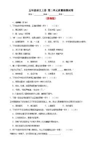 五年級(jí)語(yǔ)文上冊(cè)第二單元質(zhì)量檢測(cè)試卷(原卷+答案解釋)2023-2024學(xué)年統(tǒng)編版