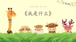 我是什么PPT课件4