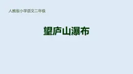 望庐山瀑布PPT课件3