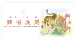 狐假虎威PPT课件4