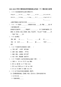 甘肃省定西市临洮县2022-2023学年五年级下学期期末语文试卷