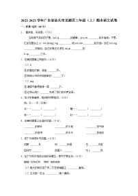 2022-2023学年广东省汕头市龙湖区三年级上学期期末语文试卷（含解析）