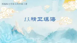 部编版语文四年级上册公开课课件 13 精卫填海